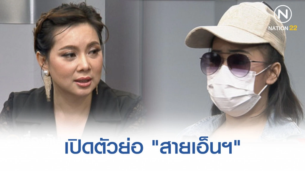 เปิดความหมายตัวย่อ ของอาชีพพริตตี้ "สายเอ็นฯ"