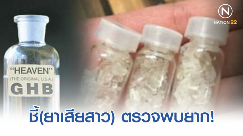 "นพ.สุรณรงค์" ชี้ยา GHB (ยาเสียสาว) ตรวจพบยาก! "นพ.สุรณรงค์" ชี้ยา GHB (ยาเสียสาว) ตรวจพบยาก!