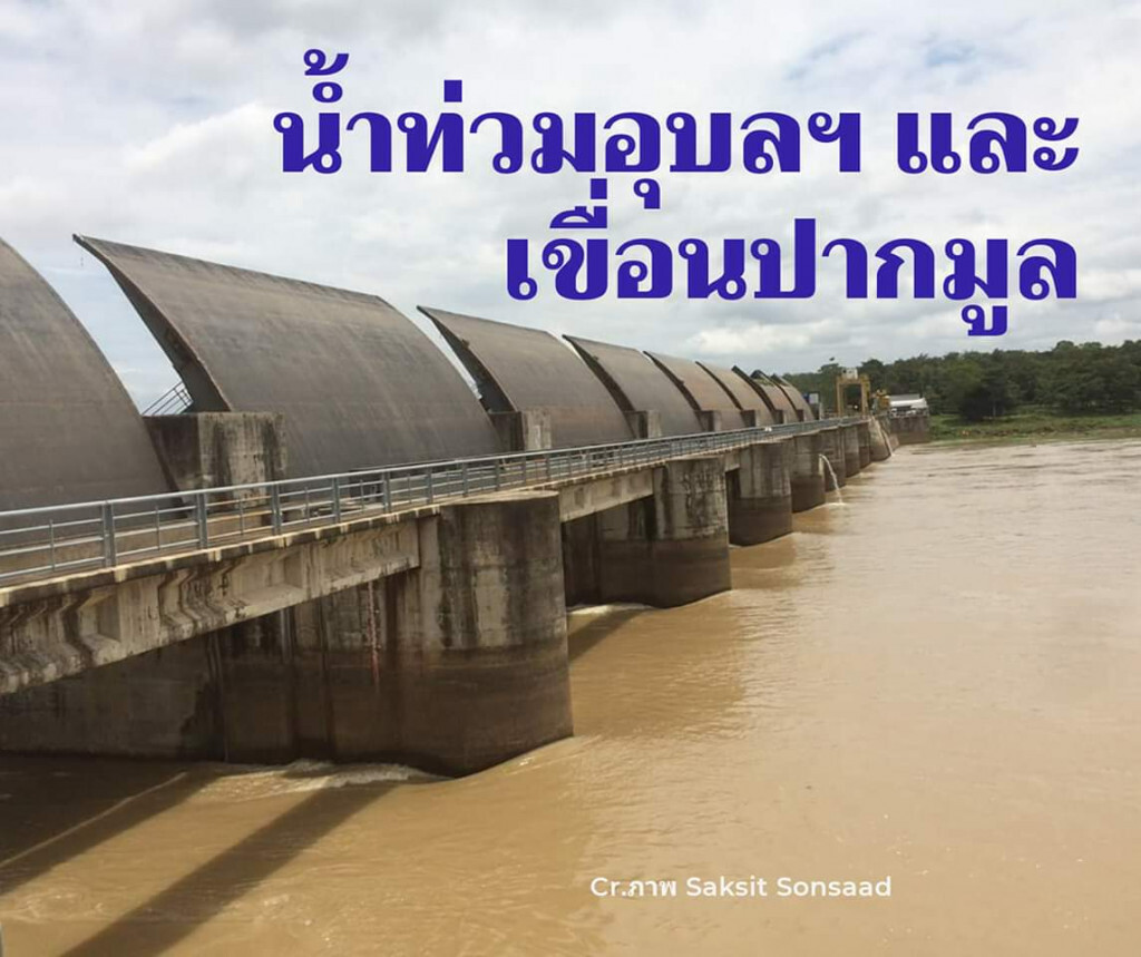 นักวิชาการชี้ 'เขื่อนปากมูล' ขวางน้ำลงโขงแม้เปิดประตูสุดทั้ง​ 8​ บาน!
