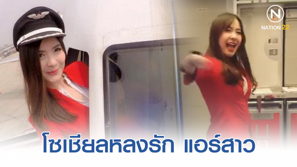 โซเชียลหลงรัก แอร์สาวเต้นเพลงรักติดไซเรน แจกความสดใส โซเชียลหลงรัก แอร์สาวเต้นเพลงรักติดไซเรน แจกความสดใส