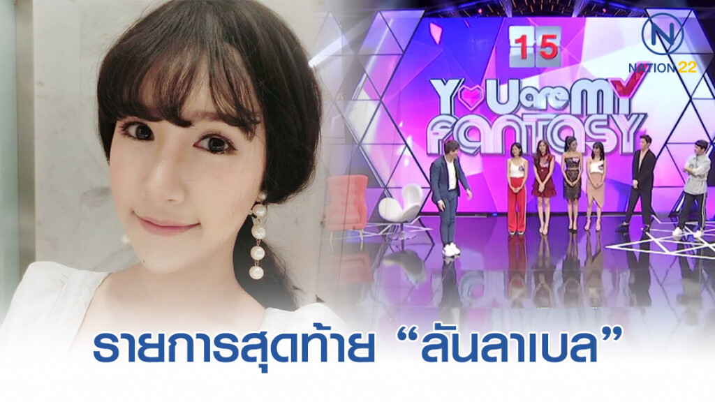 น้อง ลันลาเบล ออกรายการดัง เพียงไม่กี่วัน ก่อนเสียชีวิต น้อง ลันลาเบล ออกรายการดัง เพียงไม่กี่วัน ก่อนเสียชีวิต