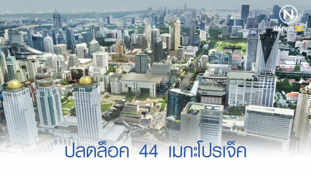เร่งลงทุน 1.9 ล้านล้าน ผ่าน 44 เมกะโปรเจ็กต์ เร่งลงทุน 1.9 ล้านล้าน ผ่าน 44 เมกะโปรเจ็กต์