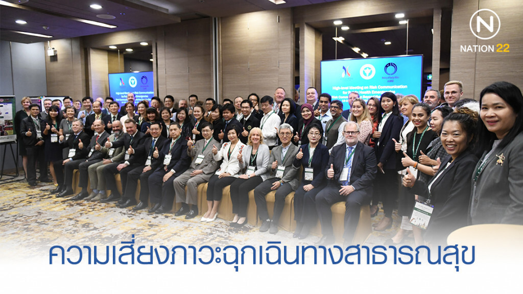 สธ. ร่วมประชุมนานาชาติด้านสื่อสารความเสี่ยงสำหรับภาวะฉุกเฉินทางสาธารณสุข