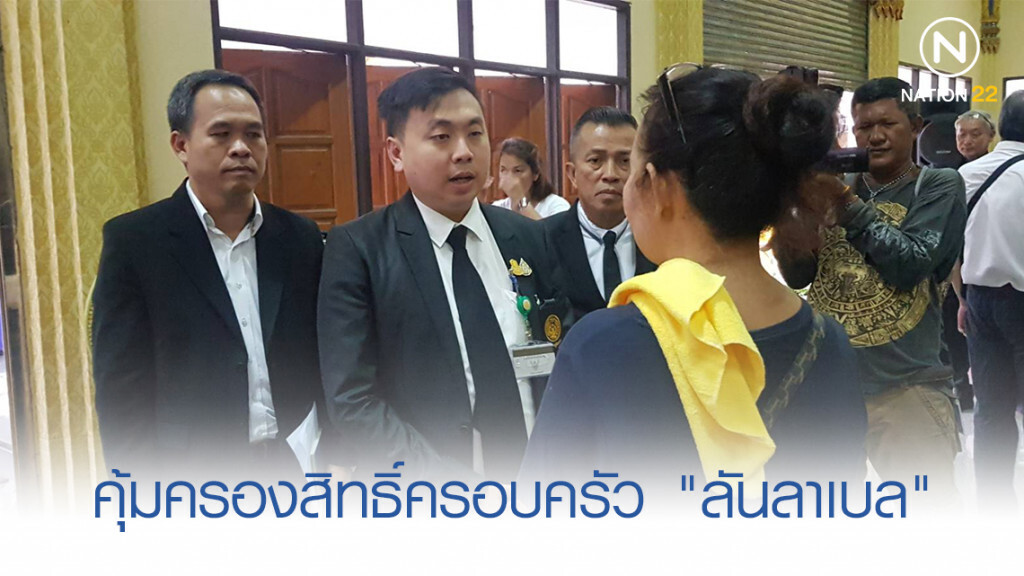 "ยธ." คุ้มครองสิทธิ์ให้แก่ครอบครัว "ลันลาเบล"