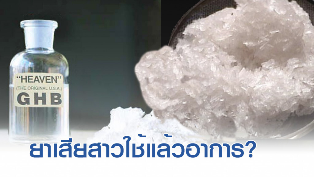 ยาเสียสาวกับการเสียชีวิต "ลัลลาเบล" ไขปริศนาใช้แล้วมีอาการอย่างไร
