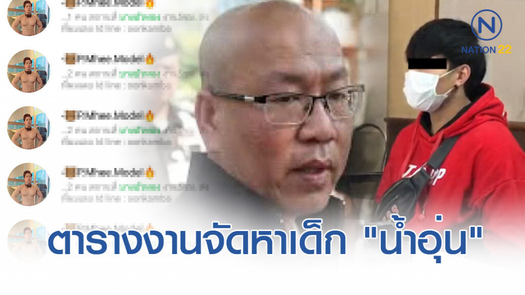 "อัจฉริยะ" เผยหลักฐานตารางงาน "น้ำอุ่น" เป็นผู้จัดหาเด็กป้อนบ้านบางบัวทอง