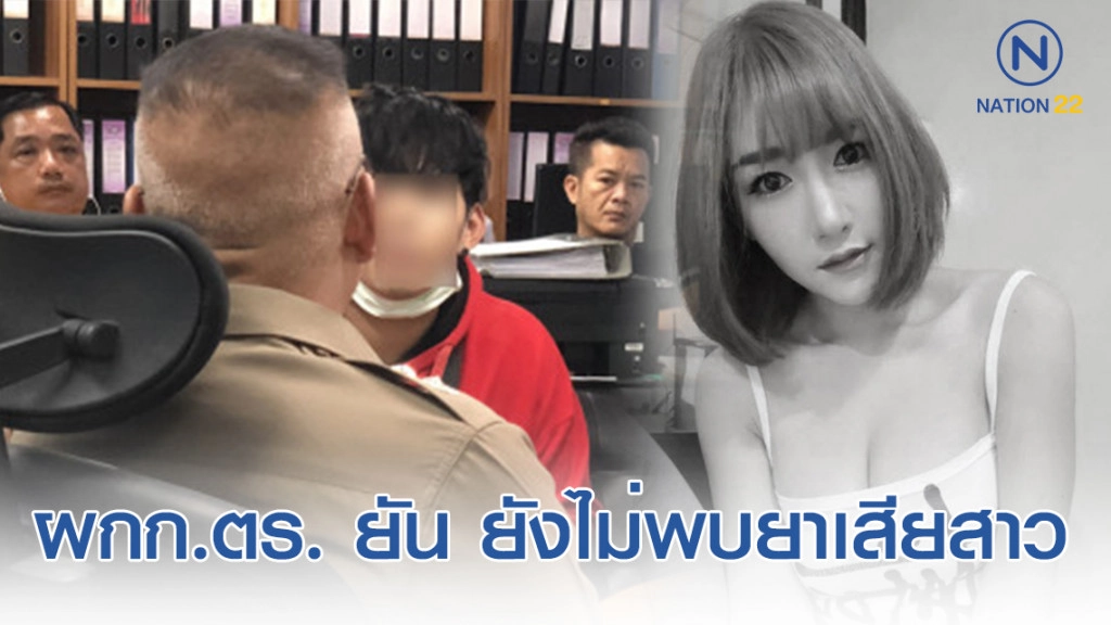 ผกก.ตร. ย้ำไม่พบ! ยา GHB "น้ำอุ่น" ปฏิเสธไม่ได้มีอะไรกับ "ลัลลาเบล"