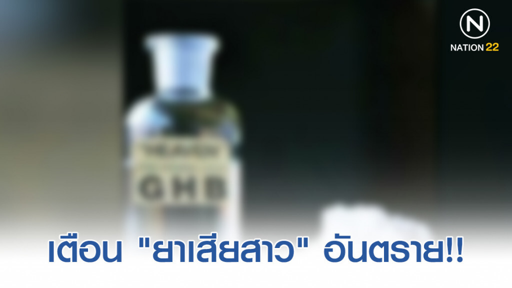 กรมการแพทย์เตือน "ยาเสียสาว" ทำให้ระบบทำงานสมองช้าลง