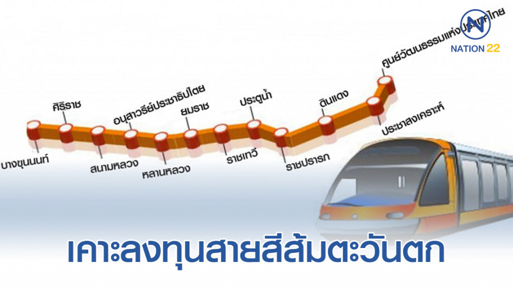ครม.เคาะลงทุนสายสีส้มตะวันตก 1.2 แสนล้าน