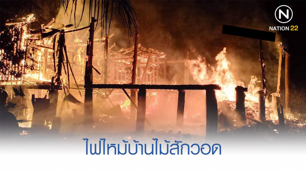 ไฟไหม้บ้านไม้สักวอดกลางดึก จ.ลำปาง ไฟไหม้บ้านไม้สักวอดกลางดึก จ.ลำปาง