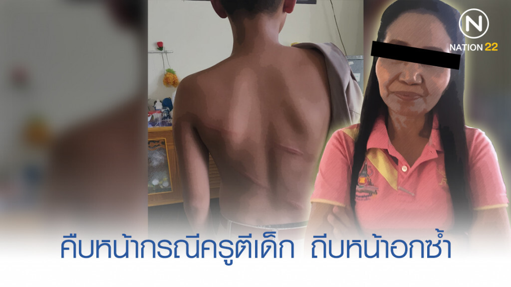คืบหน้ากรณีทำโทษเด็กและถีบหน้าอกซ้ำ คืบหน้ากรณีทำโทษเด็กและถีบหน้าอกซ้ำ