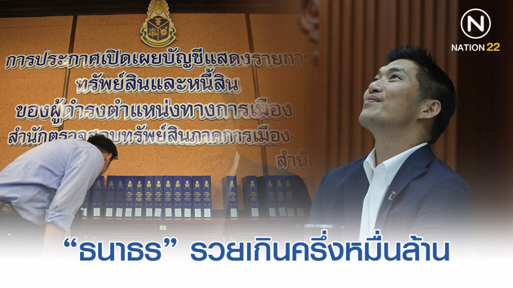 "ธนาธร" รวย5.6พันล้าน "ปิยบุตร" 1.6พัน "ช่อ" มีเหนาะๆ2.6ล้าน