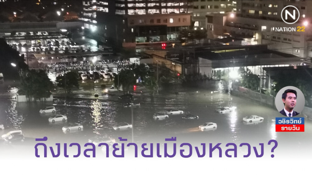 ถึงเวลาย้ายเมืองหลวง?