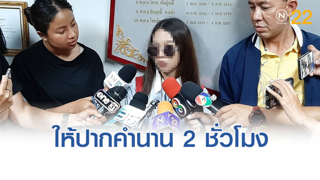 พริตตี้สาวให้ปากคำนาน 2 ชั่วโมง