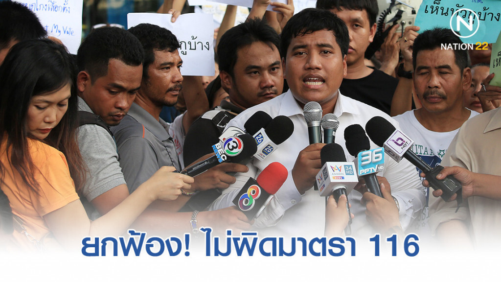 ศาลยกฟ้อง "จ่านิว-กลุ่มคนอยากเลือกตั้ง" ไม่ผิดมาตรา 116