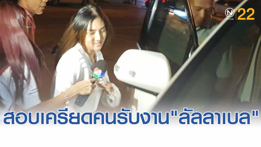 สอบเครียด...เจ้าของโมเดลลิ่ง รับงาน"ลัลลาเบล"