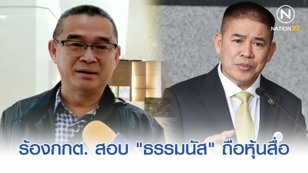 "เรืองไกร" ร้องกกต. สอบ "ธรรมนัส" ถือหุ้นสื่อ