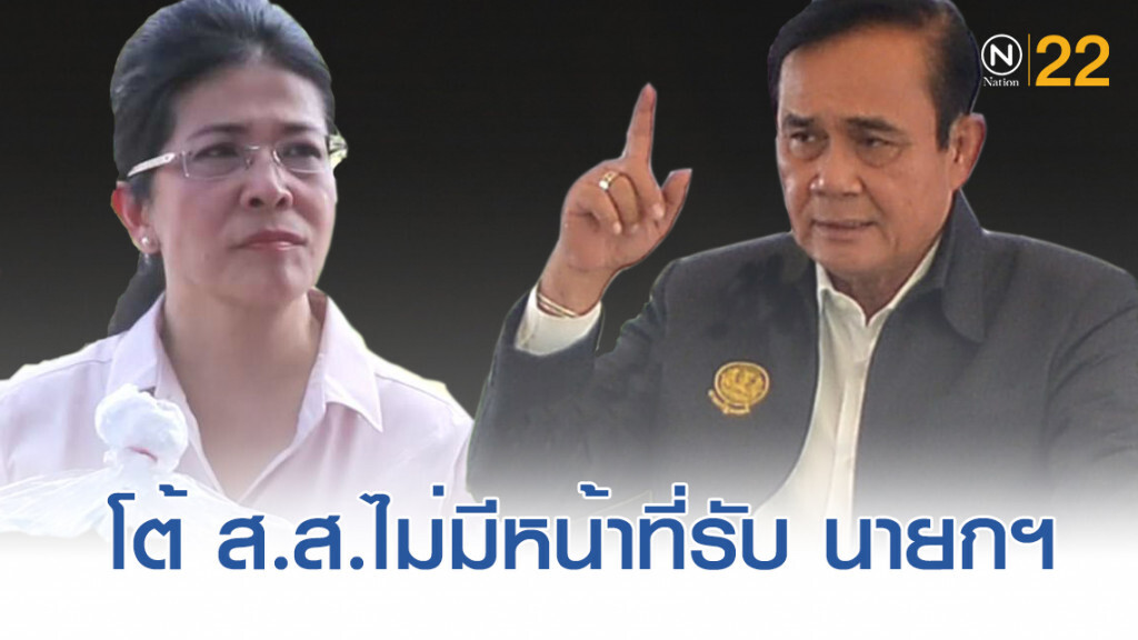 "หญิงหน่อย" โต้ "บิ๊กตู่" ส.ส.เพื่อไทย ไม่มีหน้าที่รับนายกฯ