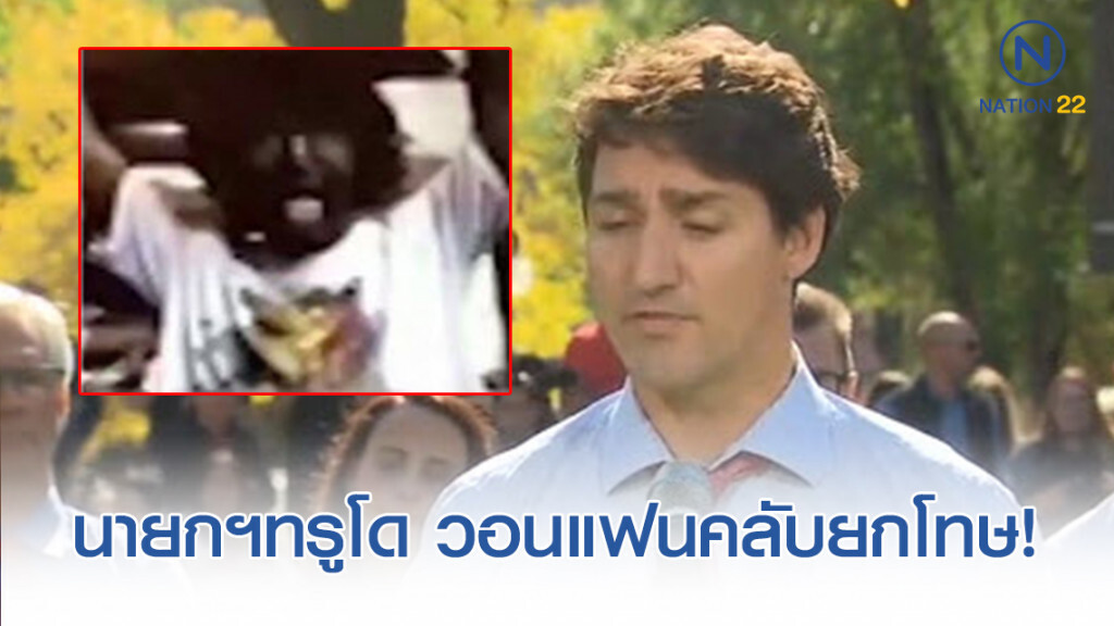 นายกฯทรูโด วอนแฟนคลับยกโทษ! กรณีแต่งแฟนซีหน้าดำ