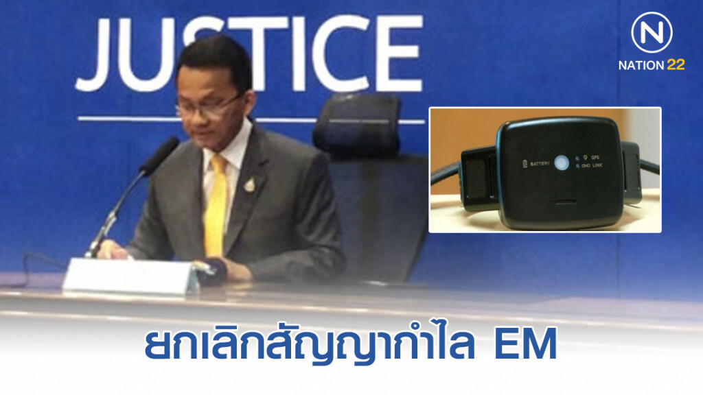 ยธ.ยกเลิกสัญญากำไล EM เรียกค่าเสียหาย 83 ล้าน