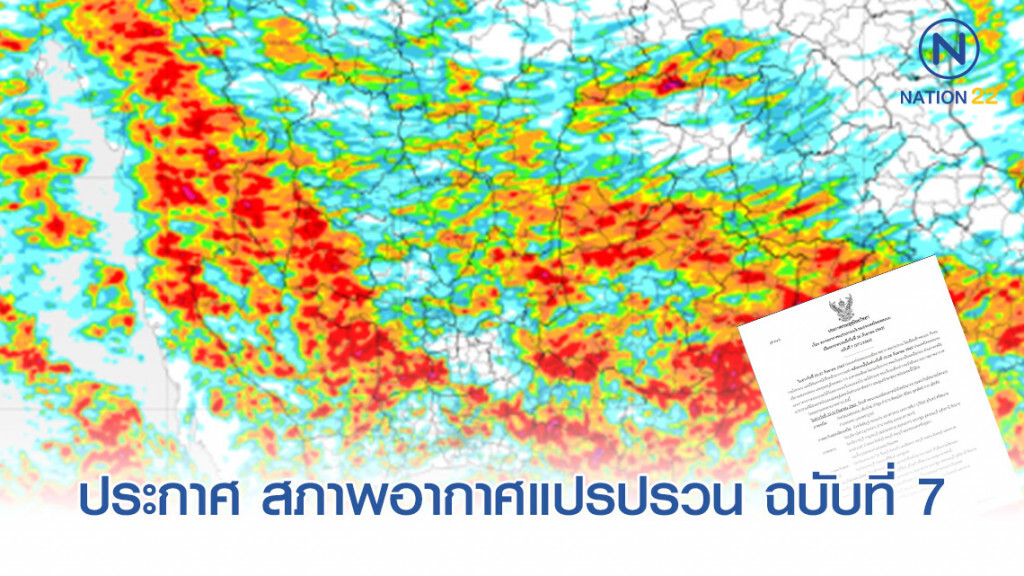 ประกาศ สภาพอากาศแปรปรวน ฉบับที่ 7 ประกาศ สภาพอากาศแปรปรวน ฉบับที่ 7