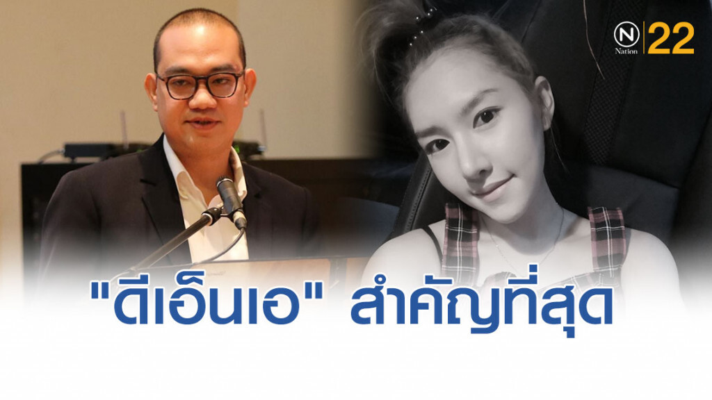 "นักอาชญาวิทยา" ชี้ผล "ดีเอ็นเอ" สำคัญที่สุด รู้ผล..รู้คนฆ่า