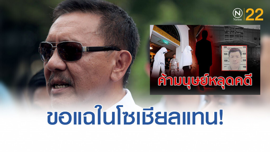 'ชูวิทย์' แฉ 'ค้ามนุษย์ หลุดคดี' หากเป็นฝ่ายค้านจะขอนำไปพูดในสภา