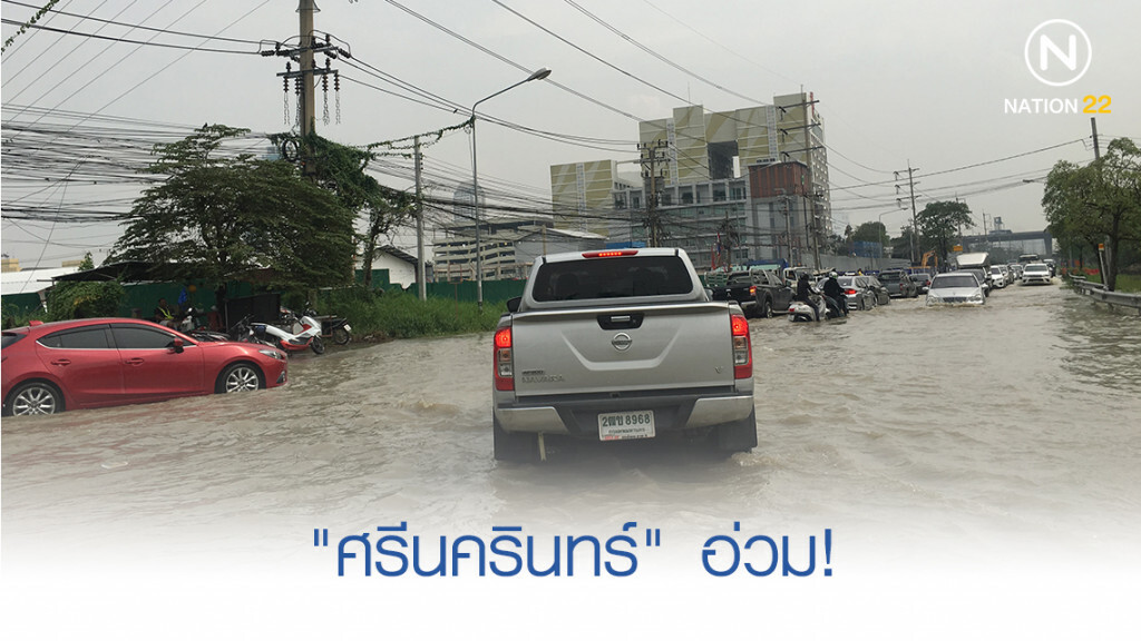 "ศรีนครินทร์" อ่วม ฝนตกเพิ่ม-น้ำระบายไม่ทัน "ศรีนครินทร์" อ่วม ฝนตกเพิ่ม-น้ำระบายไม่ทัน