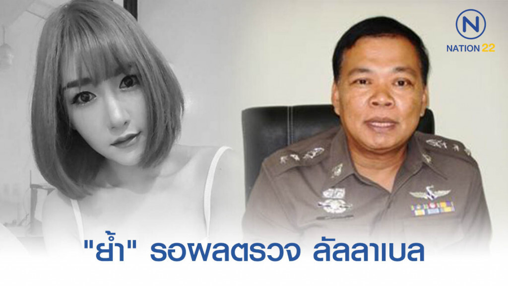 ผู้การนครบาล8 "ย้ำ" ต้องรอผลตรวจเพื่อหาตัวผู้กระทำผิด!