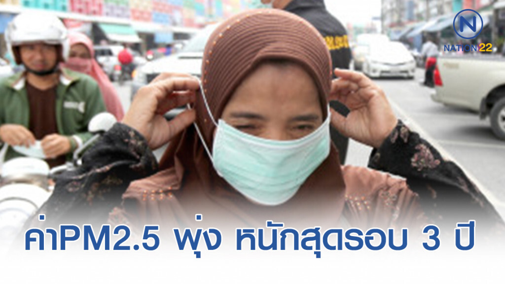 หนักสุดในรอบ 3 ปี! ควันเผาป่าในอินโดนีเซีย กระทบ 5 จว.ใต้ ค่าPM2.5 เกินมาตรฐาน