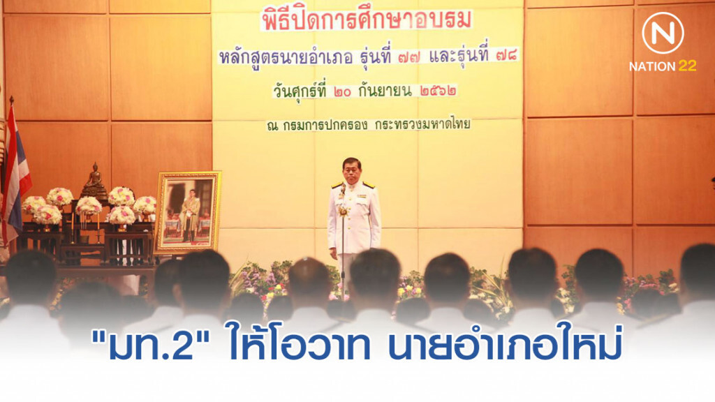 "มท.2" ให้โอวาท นายอำเภอใหม่ ย้ำยึดคุณธรรม บริหารพื้นที่ ดูแลทุกข์สุข ปชช.