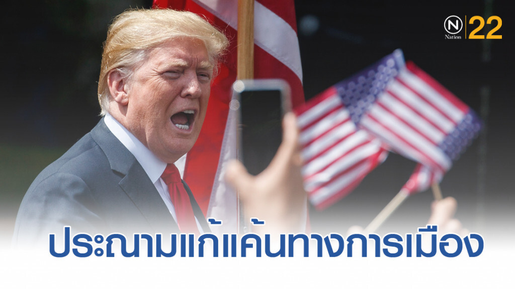 รัฐแคลิฟอร์เนียประณาม "ทรัมป์" แก้แค้นทางการเมือง