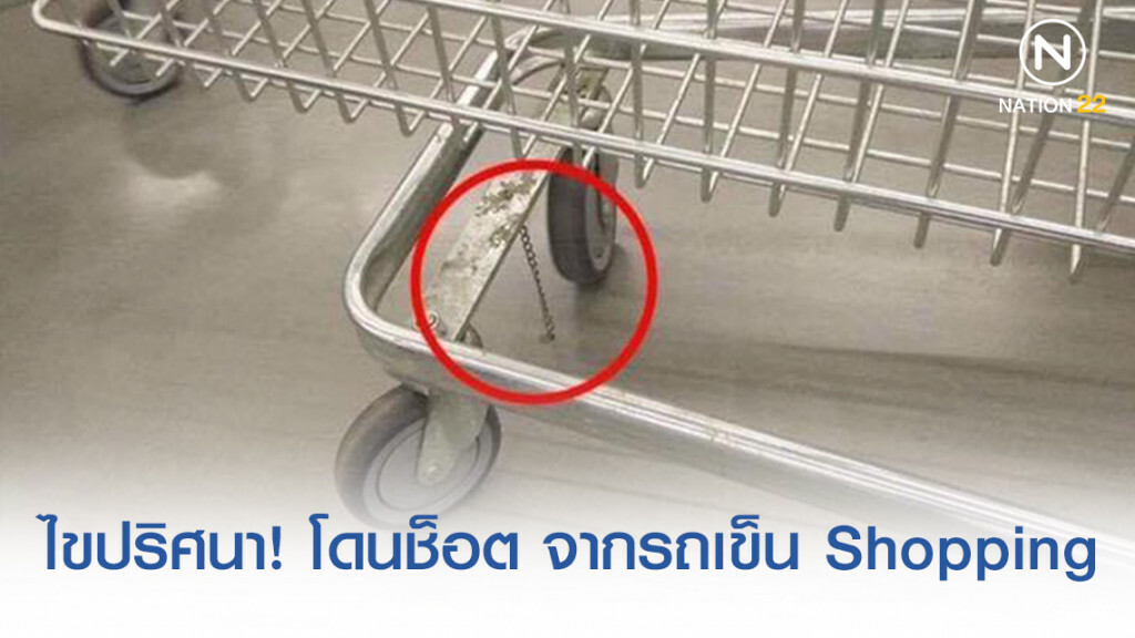 ไขปริศนา! โดนช็อต จากรถเข็น Shopping และโซ่ที่ลากอยู่ที่พื้น