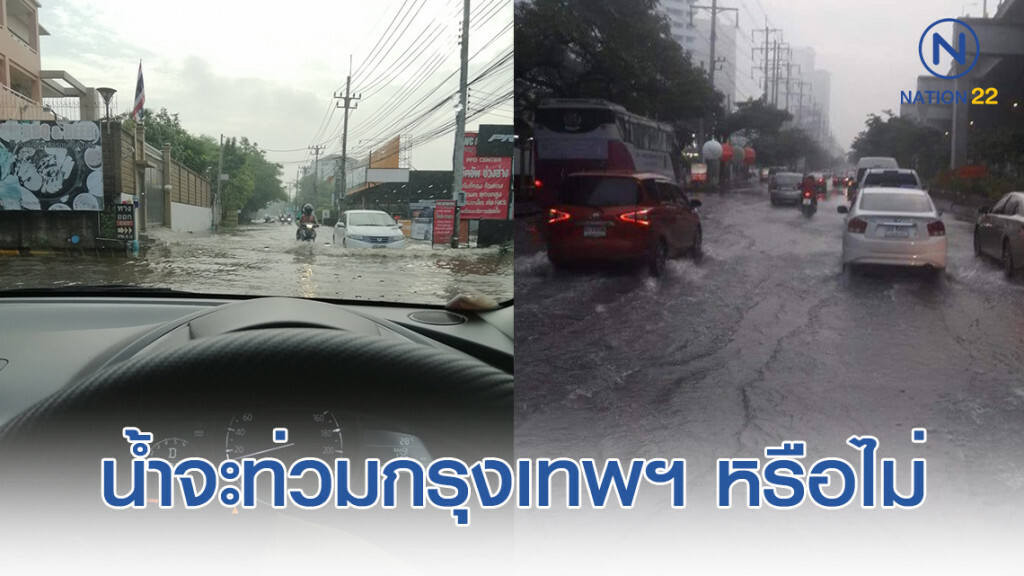 โพลเผย ปชช.ส่วนใหญ่ ค่อนข้างเชื่อมั่น! ในการป้องกันน้ำท่วมของ กทม.