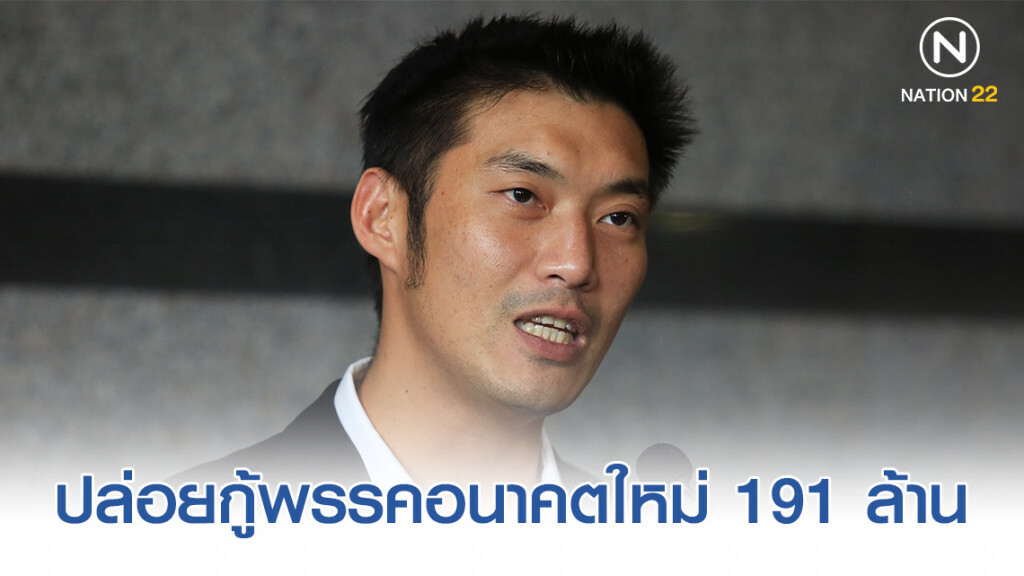 "ธนาธร" แจ้งปปช. ปล่อยกู้พรรคอนาคตใหม่ 191 ล้าน