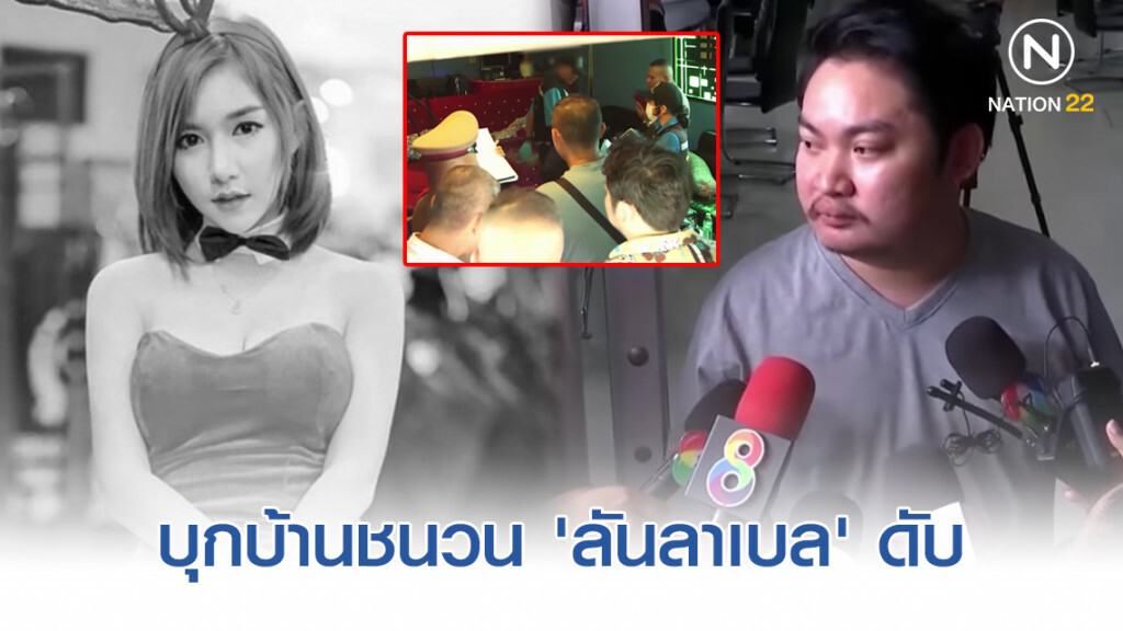 บุกบ้าน! จัดปาร์ตี้ เจ้าของงานเล่าไม่ตรงกับเพื่อนสนิท