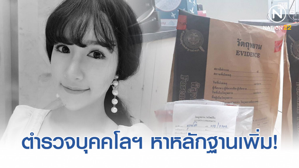 ตำรวจบุคคโลฯ เตรียมค้นบ้านจัดปาร์ตี้  อีกครั้ง หลังพบเคตามีน ในร่างกาย"น้ำอุ่น-หนุ่มพริตตี้บอย"
