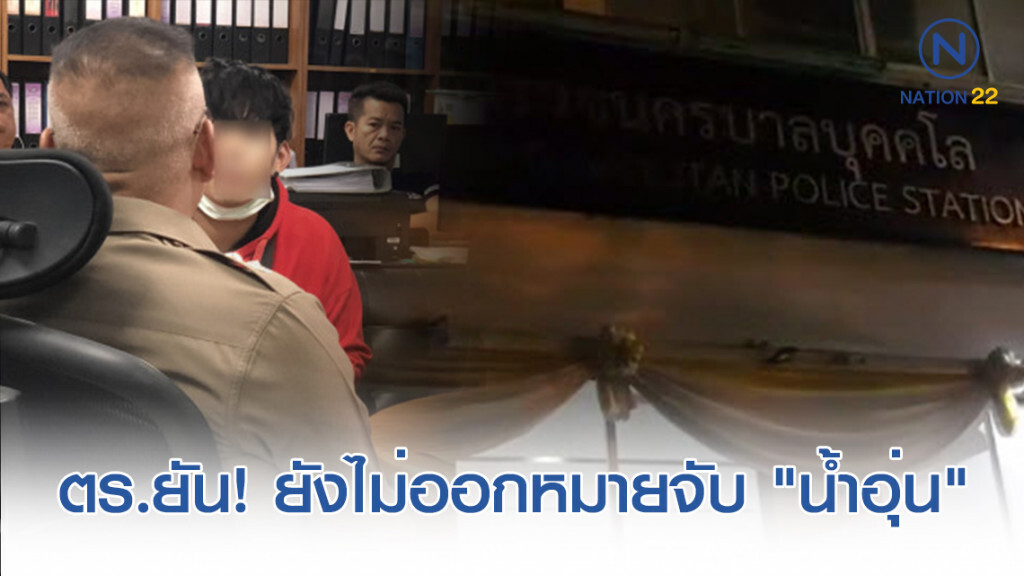 ตร.ยัน! ยังไม่ออกหมายจับ "น้ำอุ่น" ย้ำ ไม่เจอยาเสียสาว