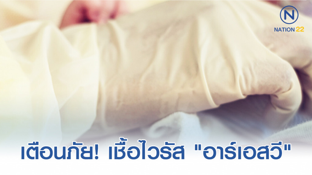 ระวัง! เตือนภัยเชื้อไวรัส "อาร์เอสวี" ในเด็ก
