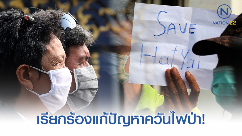 ชุมนุมหน้ากงสุลอินโด ชาวสงขลาเรียกร้องแก้ปัญหาควันไฟป่า! ชุมนุมหน้ากงสุลอินโด ชาวสงขลาเรียกร้องแก้ปัญหาควันไฟป่า!