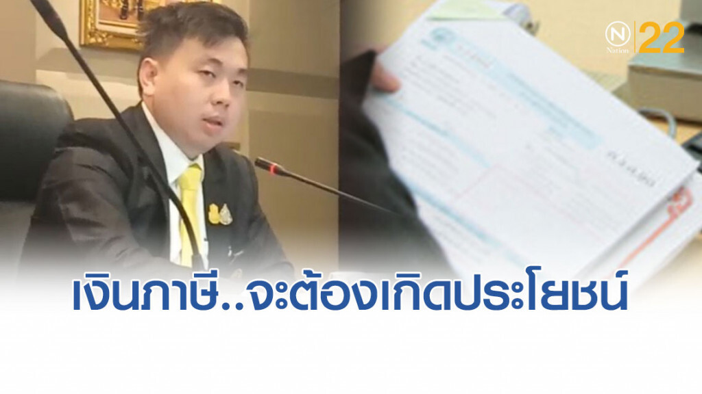 "เงินภาษีของประชาชน จะต้องเกิดประโยชน์"