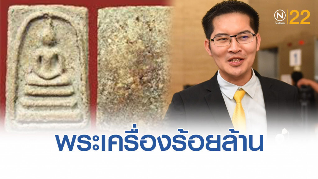 ‘มงคลกิตติ์’ พระเครื่องร้อยล้าน