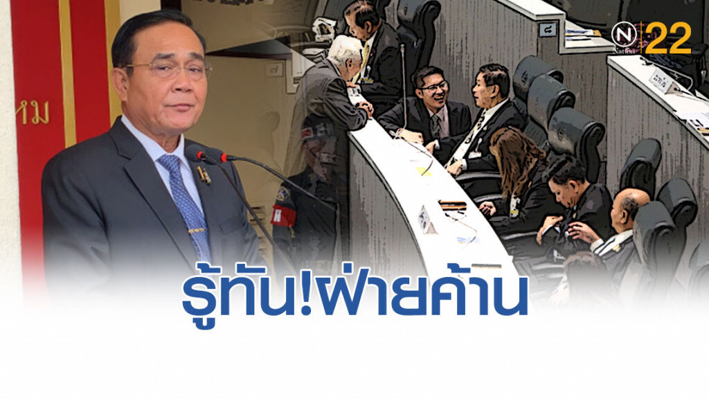 นายกฯ รู้ทันฝ่ายค้านหวังให้พูดอะไรปมถวายสัตย์ ไม่หวั่นถูกยื่นสอบอีก
