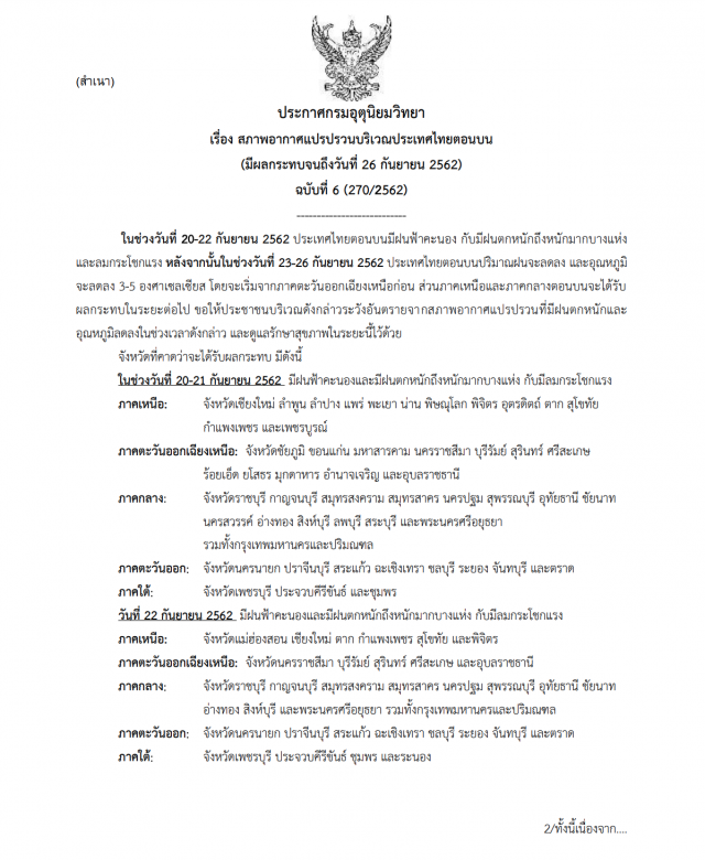 ประกาศสภาพอากาศแปรปรวน ฉบับที่ 6