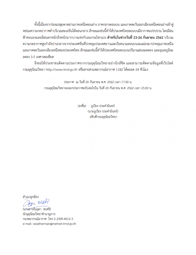 ประกาศ สภาพอากาศแปรปรวน ฉบับที่ 7