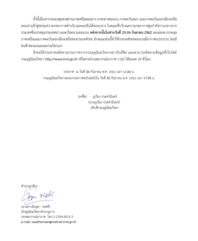 ประกาศสภาพอากาศแปรปรวน ฉบับที่ 6