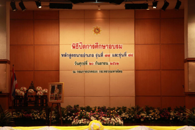 "มท.2" ให้โอวาท นายอำเภอใหม่ ย้ำยึดคุณธรรม บริหารพื้นที่ ดูแลทุกข์สุข ปชช.