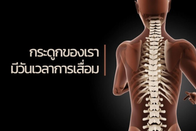 อวัยวะที่เสื่อมถอยลงตั้งแต่อายุ 30