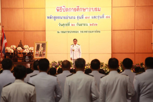 "มท.2" ให้โอวาท นายอำเภอใหม่ ย้ำยึดคุณธรรม บริหารพื้นที่ ดูแลทุกข์สุข ปชช.