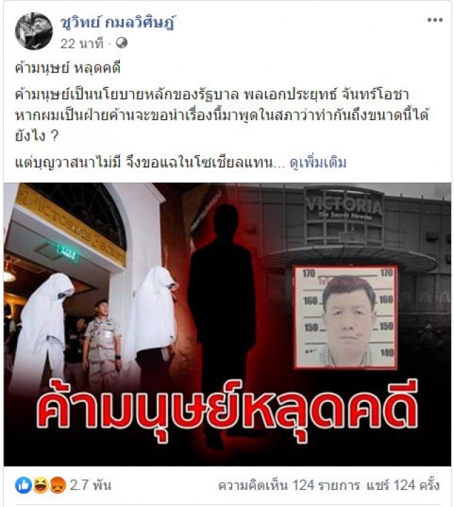 'ชูวิทย์' แฉ 'ค้ามนุษย์ หลุดคดี' หากเป็นฝ่ายค้านจะขอนำไปพูดในสภา